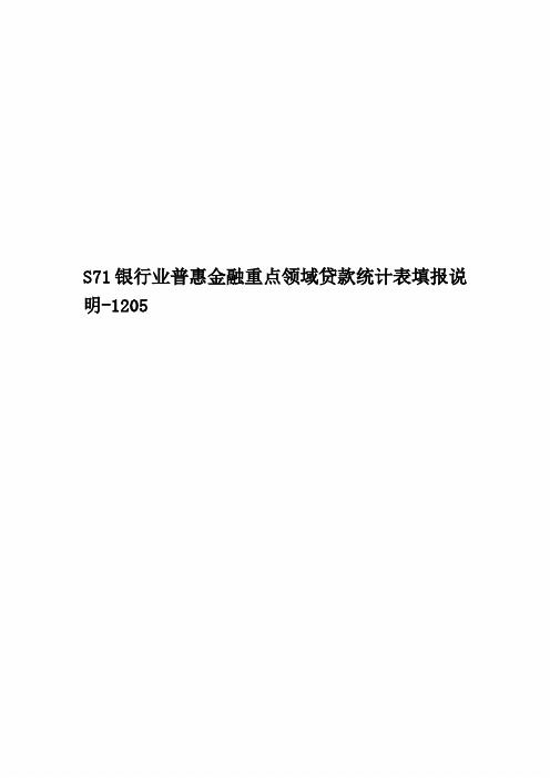 S71银行业普惠金融重点领域贷款统计表填报说明-1205