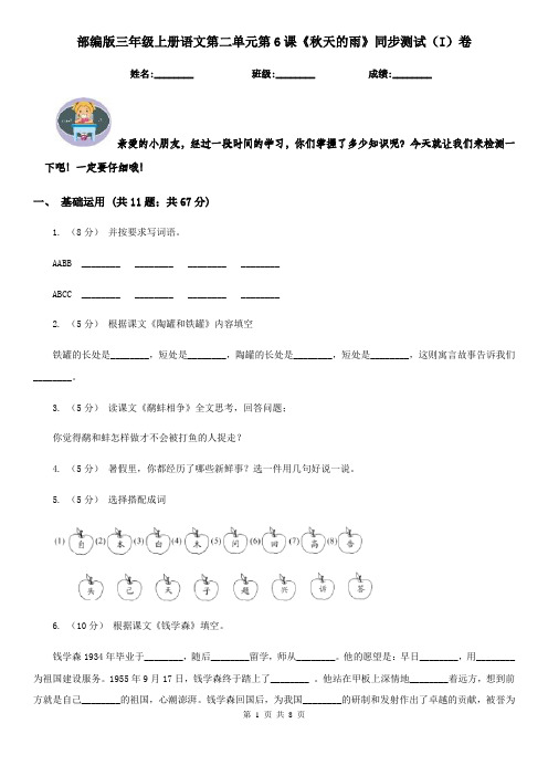 部编版三年级上册语文第二单元第6课《秋天的雨》同步测试(I)卷