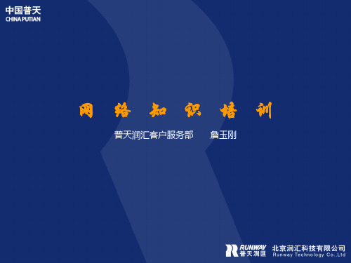 网络知识培训课件