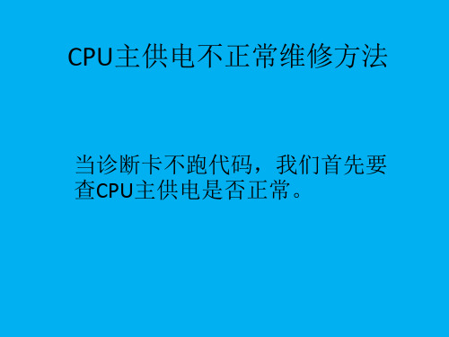 CPU主供电不正常维修方法