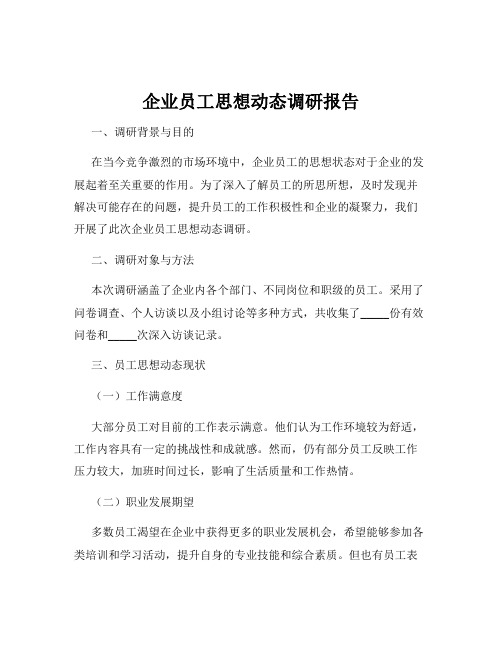 企业员工思想动态调研报告