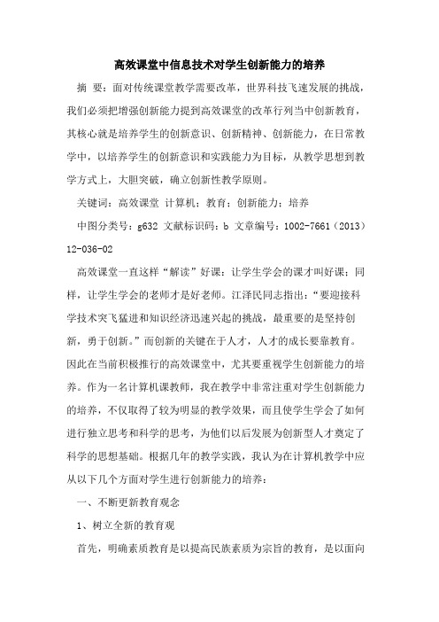 高效课堂中信息技术对学生创新能力培养[论文]