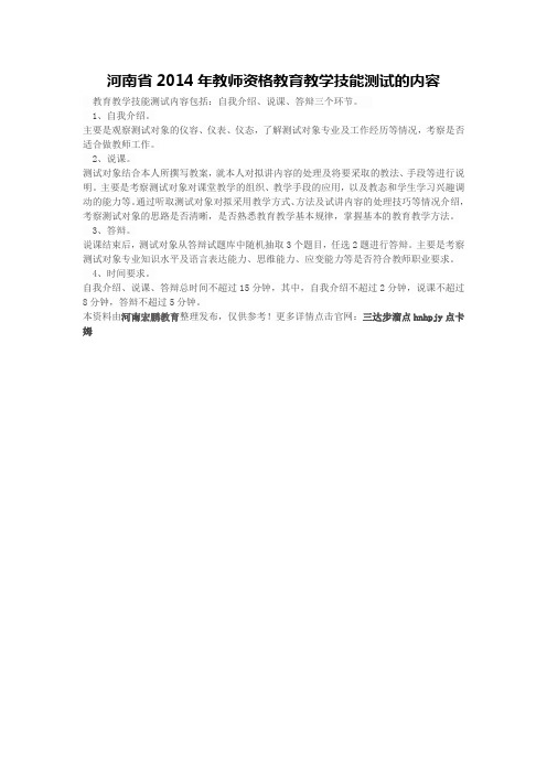 河南省2014年教师资格教育教学技能测试的内容