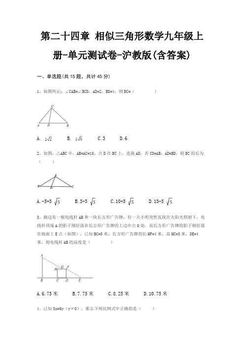 第二十四章 相似三角形数学九年级上册-单元测试卷-沪教版(含答案)