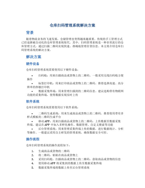 仓库扫码管理系统解决方案