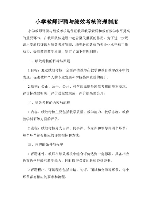 小学教师评聘与绩效考核管理制度