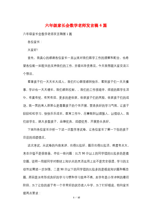 六年级家长会数学老师发言稿4篇