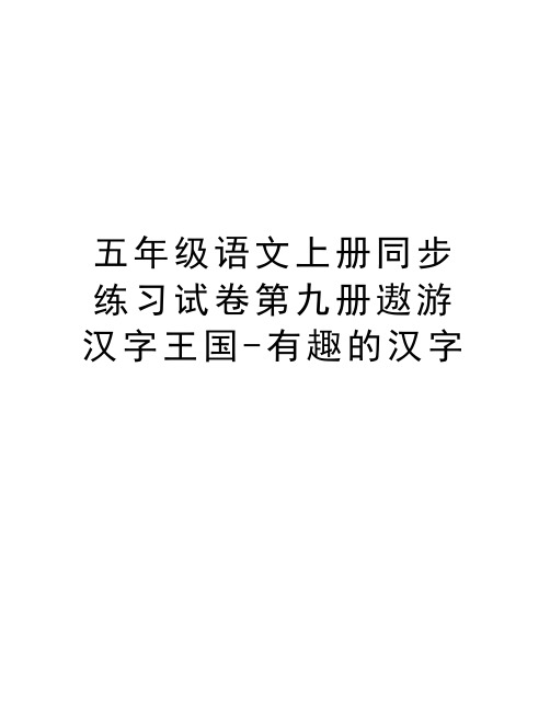 五年级语文上册同步练习试卷第九册遨游汉字王国-有趣的汉字资料讲解