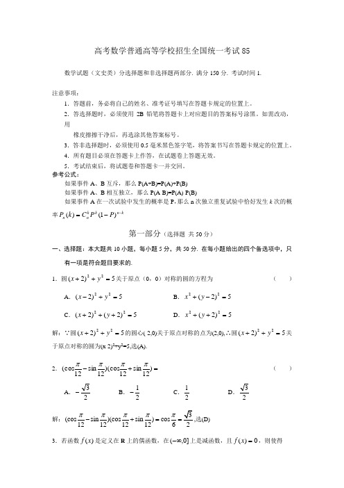 高考数学普通高等学校招生全国统一考试85.doc