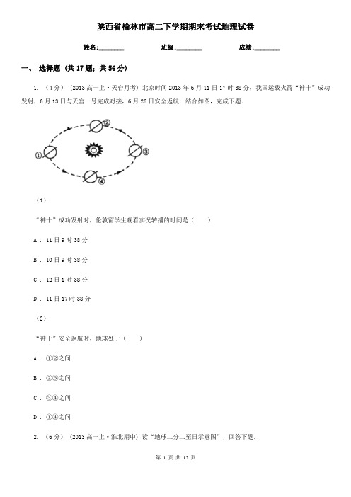 陕西省榆林市高二下学期期末考试地理试卷