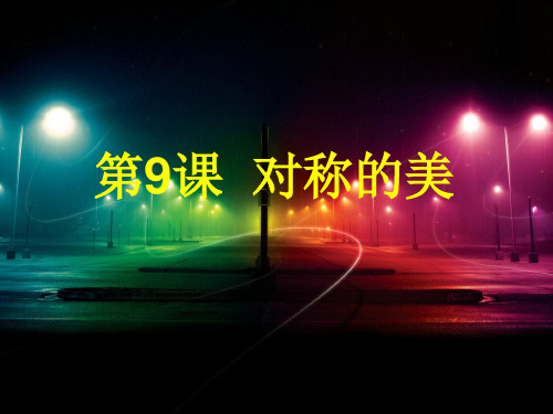 人教版美术四年级下册第九课《对称的美》