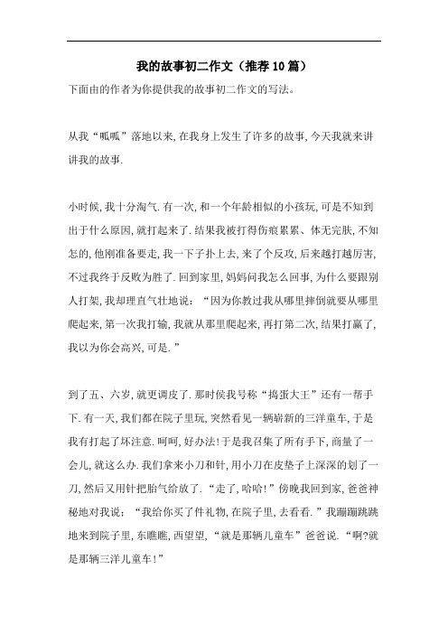 我的故事初二作文(推荐10篇)