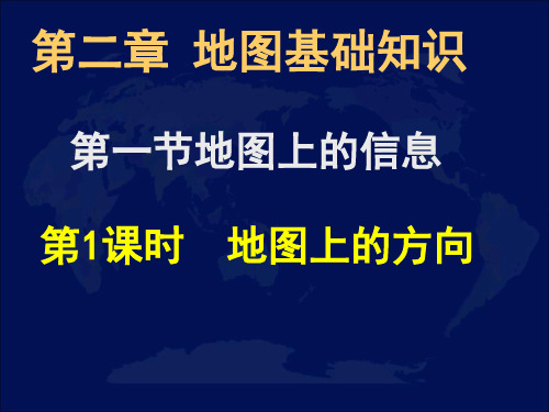 区域地理(地图——地图上的方向)