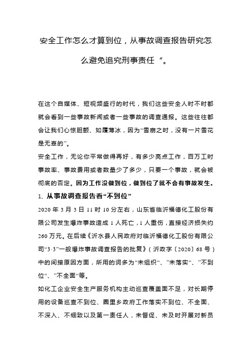 安全工作怎么才算到位,从事故调查报告研究怎么避免追究刑事责任“。