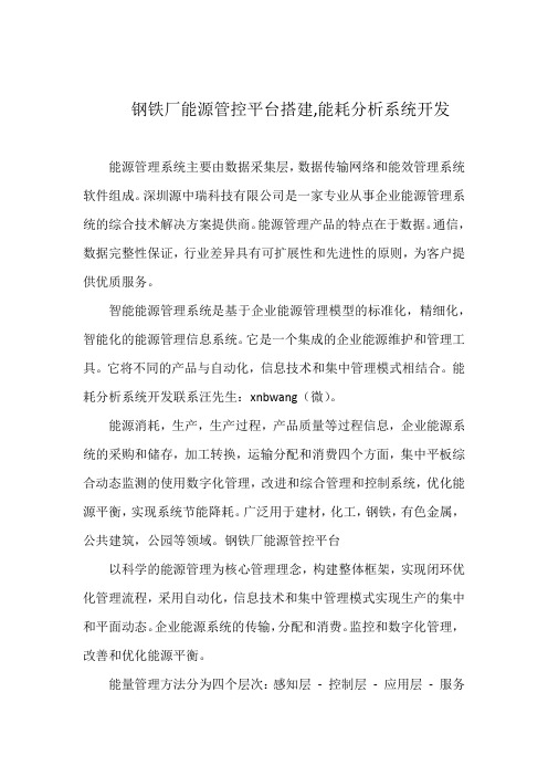 钢铁厂能源管控平台搭建,能耗分析系统开发