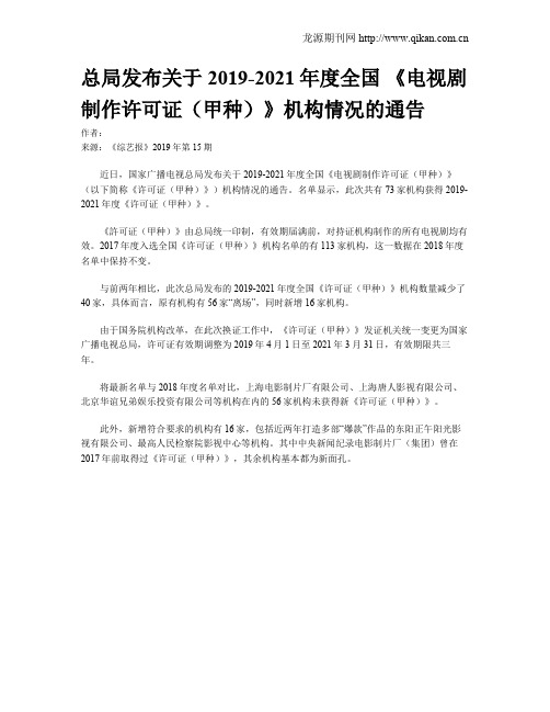 总局发布关于2019-2021年度全国 《电视剧制作许可证(甲种)》机构情况的通告