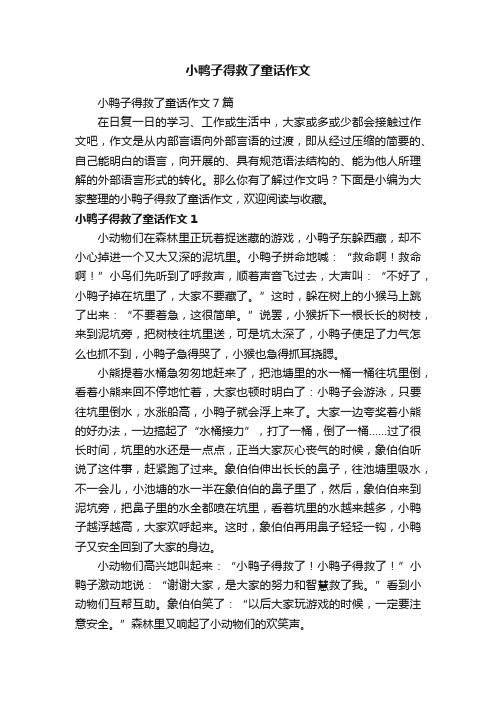 小鸭子得救了童话作文7篇