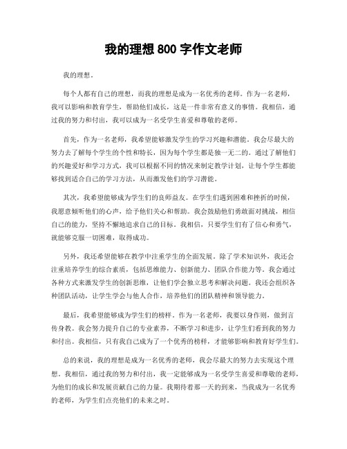 我的理想800字作文老师