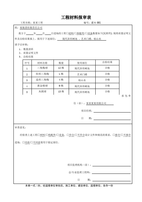 工程材料报审表-灌木报审表