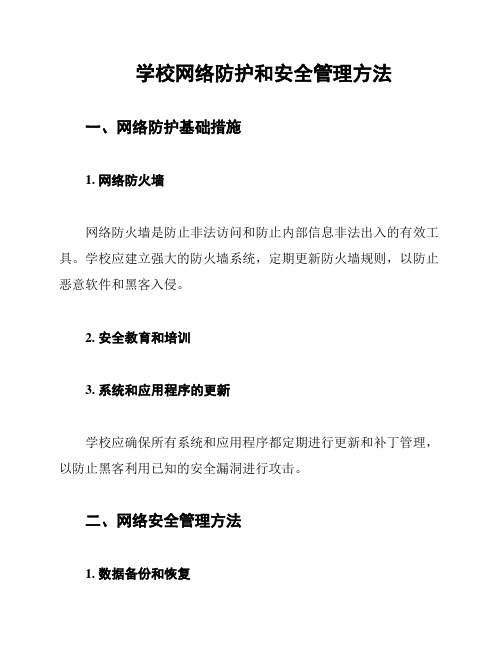 学校网络防护和安全管理方法