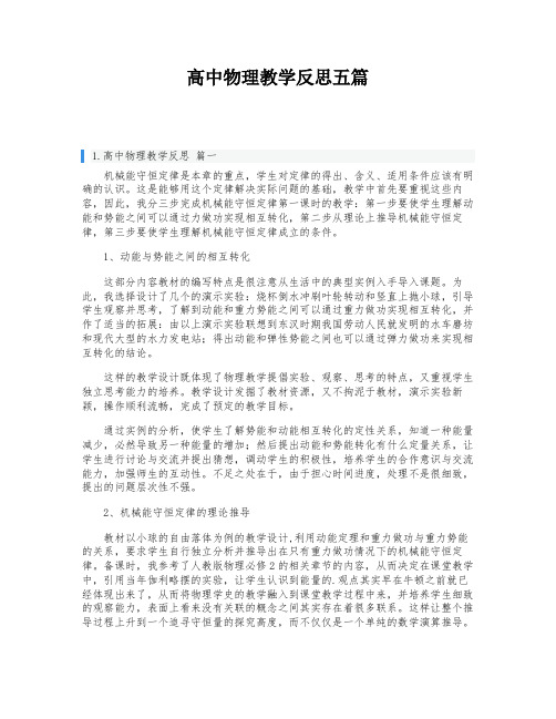 高中物理教学反思五篇