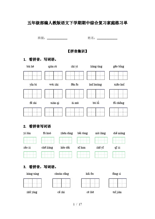 五年级部编人教版语文下学期期中综合复习家庭练习单