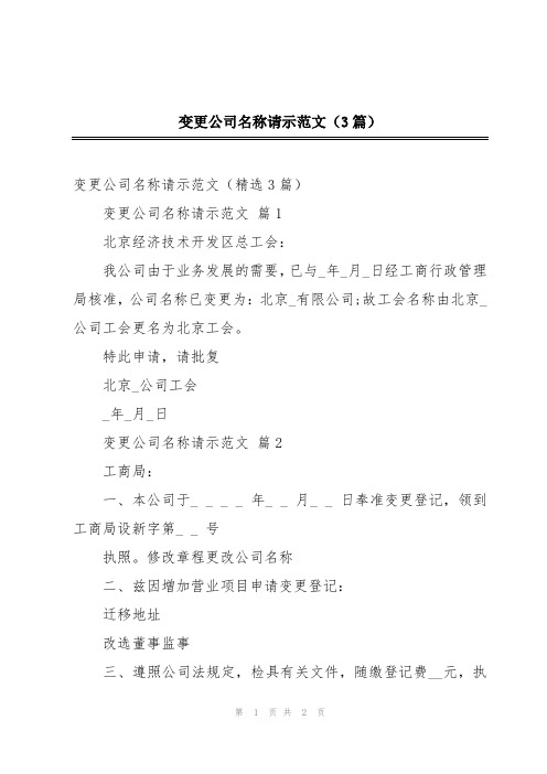 变更公司名称请示范文(3篇)