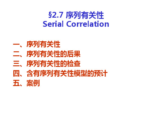 七计量经济学-序列相关性