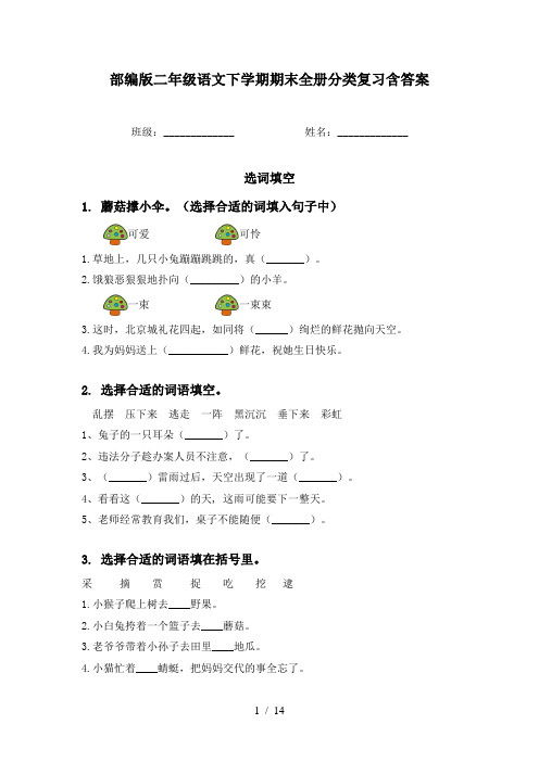 部编版二年级语文下学期期末全册分类复习含答案