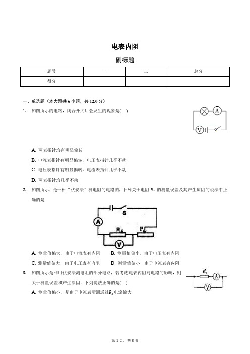 中考物理专题：电表内阻含答案