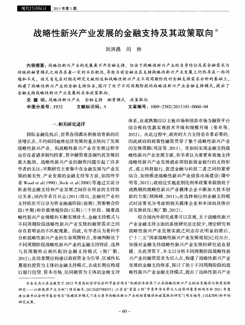 战略性新兴产业发展的金融支持及其政策取向