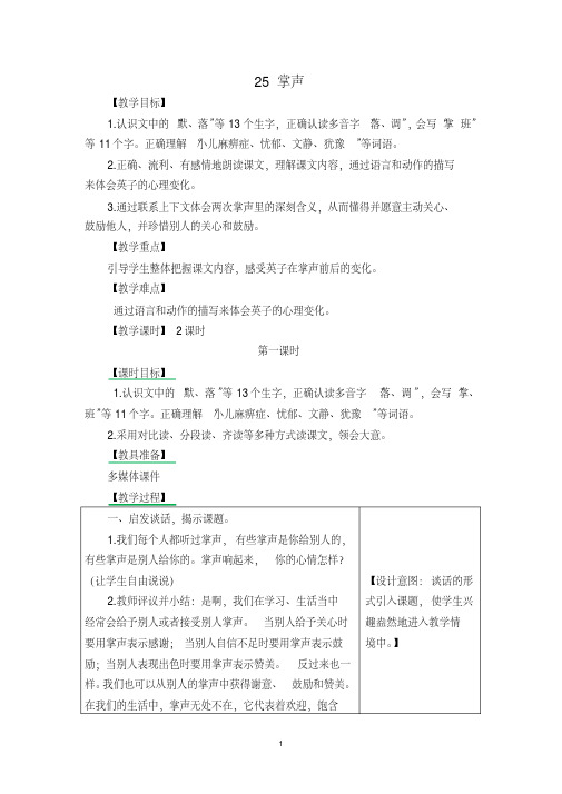 部编版小学三年级语文上册25-掌声-教学设计(含教学反思及练习答案)