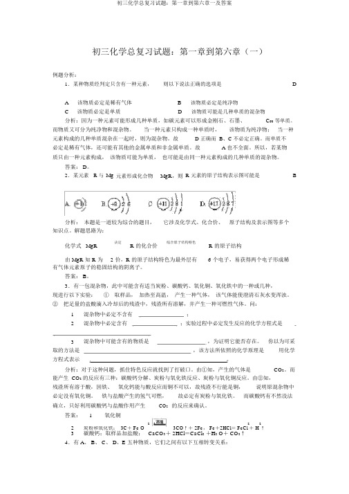 初三化学总复习试题：第一章到第六章一及答案