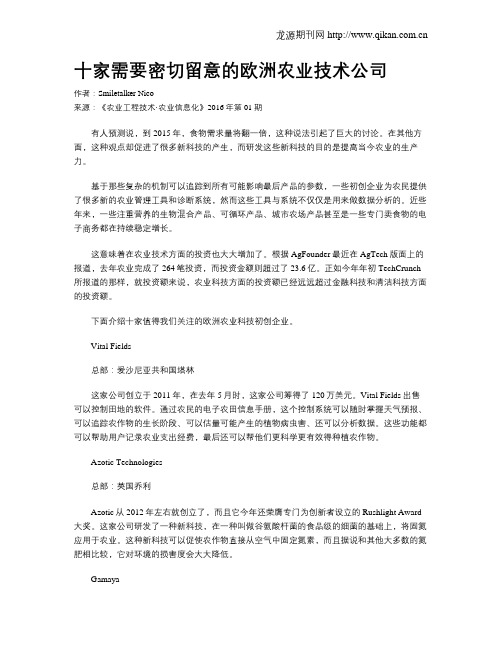 十家需要密切留意的欧洲农业技术公司