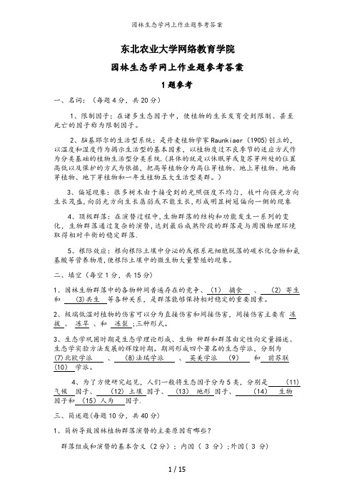 园林生态学网上作业题参考答案