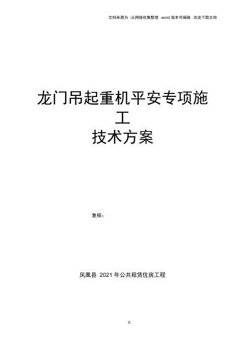 龙门吊起重机安全专项施工技术方案