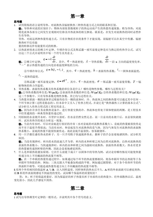 传热学第四版课后习题与思考题答案高等教育出版社