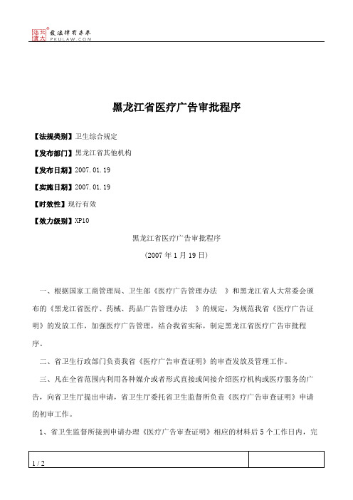 黑龙江省医疗广告审批程序