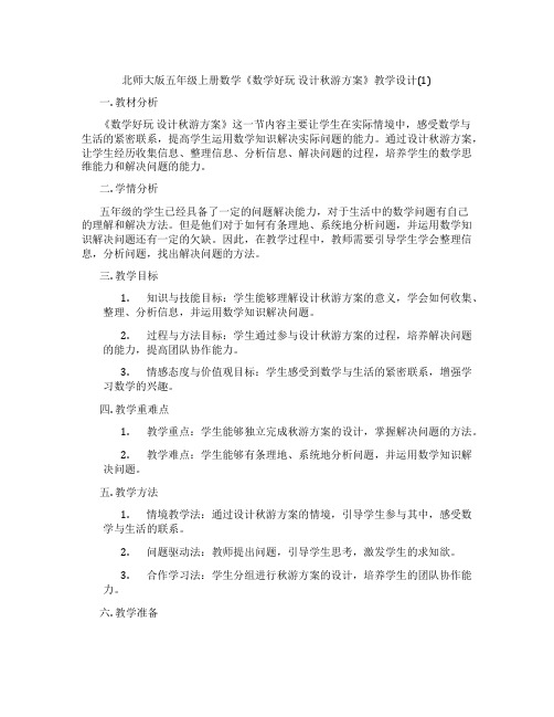 北师大版五年级上册数学《数学好玩 设计秋游方案》教学设计(1)