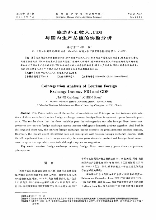 旅游外汇收入、FDI与国内生产总值的协整分析