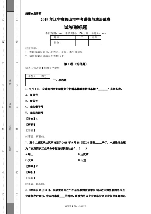 2019年辽宁省鞍山市中考道德与法治试卷及答案解析