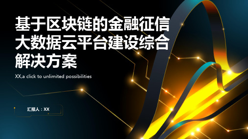 基于区块链的金融征信大数据云平台建设综合解决方案