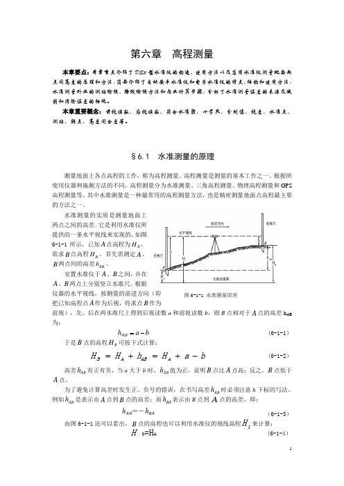 测量学第六章  高程测量-新