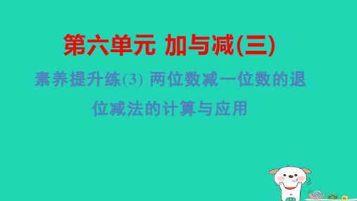 一年级数学下册第6单元素养提升练(3)两位数减一位数的退位减法的计算与应用习题pptx课件北师大版