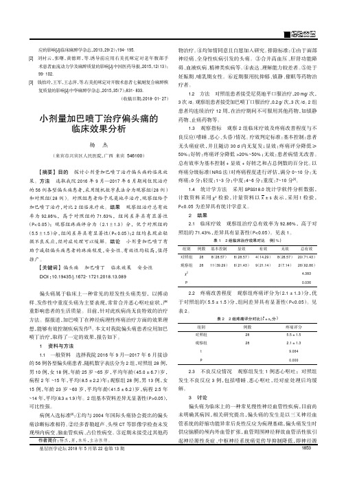 小剂量加巴喷丁治疗偏头痛的临床效果分析