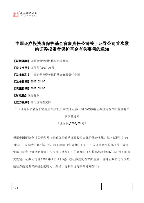 中国证券投资者保护基金有限责任公司关于证券公司首次缴纳证券投