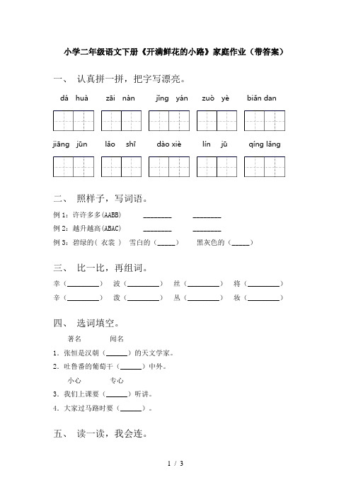 小学二年级语文下册《开满鲜花的小路》家庭作业(带答案)