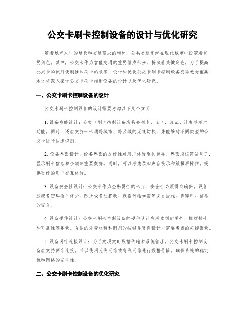 公交卡刷卡控制设备的设计与优化研究