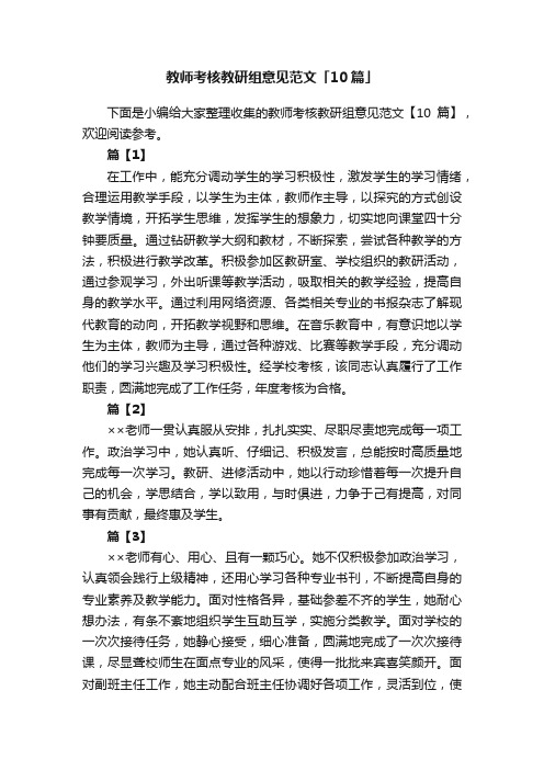 教师考核教研组意见范文「10篇」