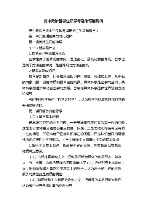 高中政治哲学生活学考选考背诵提纲